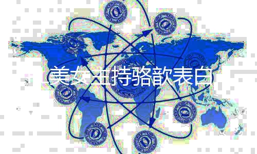 白b女主L美哥 抑了歆表调侃她压网友持骆