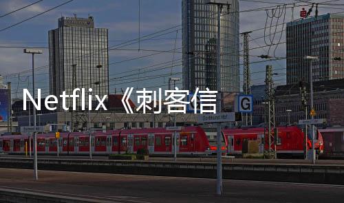 人剧集在意大信条真拍利正式开刺客