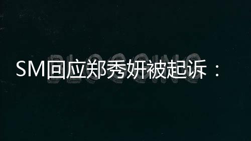 没有关系妍被郑秀少女时代回应和起诉