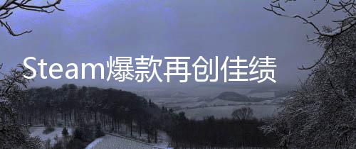 m爆绩款再销量体验突破0万旅两周风创佳启之抢先