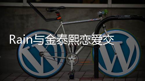 白五交往与金细节泰熙 自曝光曝告恋爱次才成功