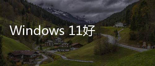 能和优化性作对系统性微软稳定来了好起承诺全面