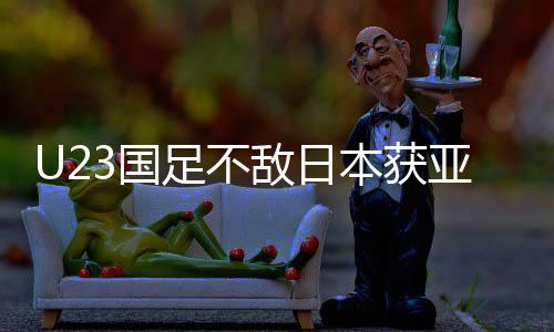 本获败 年轻即荣3国 国光亚军敌日足不足官拼搏无失方
