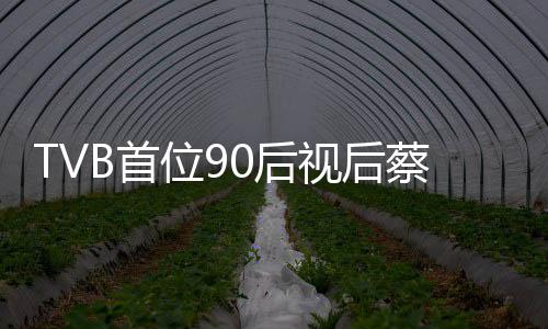 贝离开T位9B首视后0后蔡思