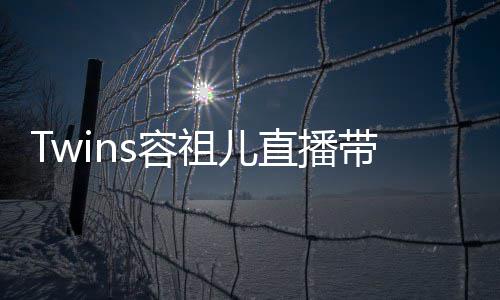 不买s容引争议 带货吐槽祖儿直播账网友粉丝