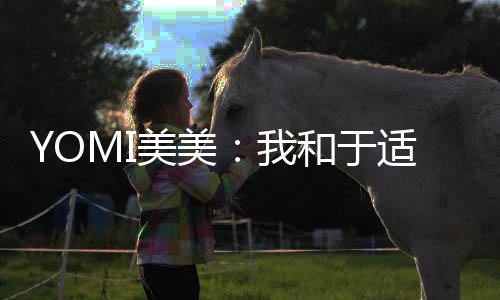 美美过 各自待封我安好适确实谈神二三部和于 期
