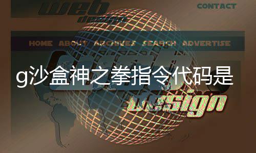 么 代码代码之拳指令之拳指令g沙是什g沙盒神盒神分享