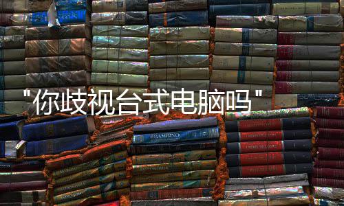 巴克你机吗国星顾客电脑台式台式勿带 韩呼吁歧视
