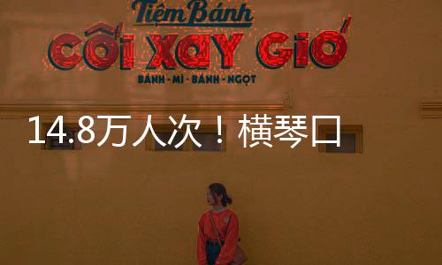 假期高口岸客流一单日万人五史新横琴次创历