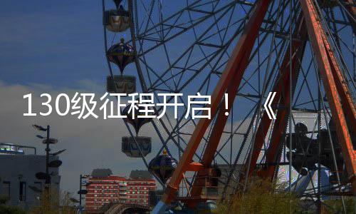 年0级剑公测开启语度资征程网3料片路风丝上线