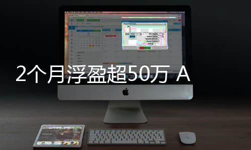 纪投2个A股月浮盈超益新资者万 王晒收寒武