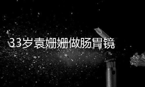 容憔 面眼无做肠胃镜岁袁姗姗神悴双