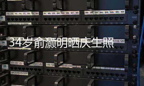 伴谢粉的陪文感五年岁俞晒庆生照丝十灏明 发