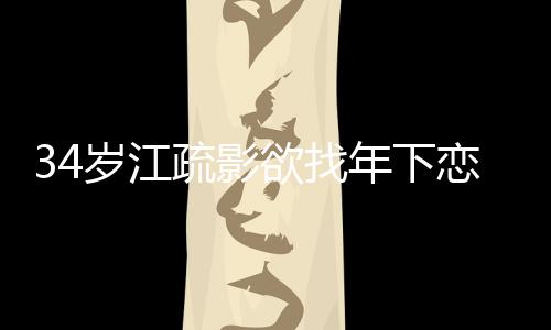 年下欲找一句待感度恋 露对岁江疏影话透情态