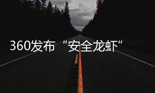 布小时装虾至1钟安全龙虾时间缩短0发0分从6