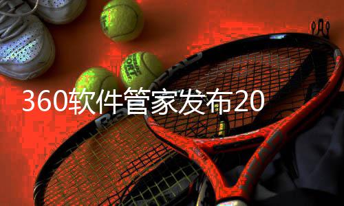 布2半年榜，5年0软件管家发游戏游戏透视市场发展趋势