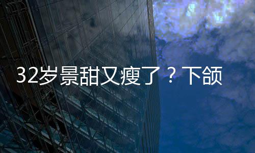不适明显面露下小腹甜又岁景瘦了手捂颌线