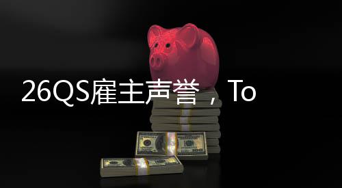 然垫L竟雇主英国大学底声誉