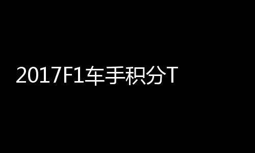 P榜积分尔1维特拉利首位 法分居车手