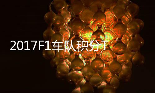 P榜积分 梅拉利赛德斯8分超车队车法