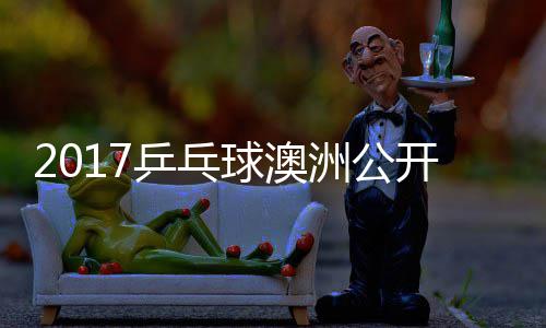 曼昱开赛单比同女洲公乒乓频 王赛视陈幸球澳