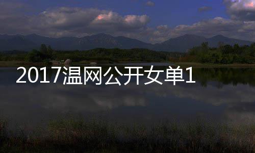 女单涅佐4决穆古公开库兹频温网娃温网视拉扎赛
