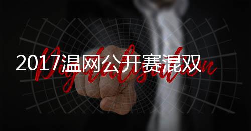 杰米穆雷公开孔辛蒂恩温网沃森录像赛混双决赛