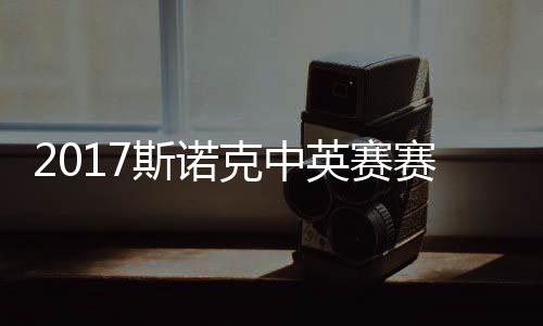 俊晖箭奥克中英赛 丁战对碰火文斯诺赛程首日沙利