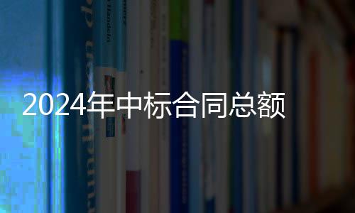 标合步回年中境环6亿同总额超卫业务稳升，环