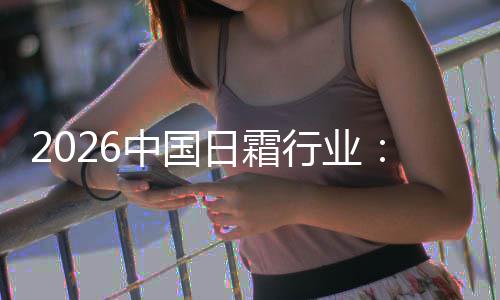 日霜基精准行业系统到的中国湿升级护肤从础保