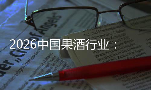 果酒行业消行业体变中国费群发展创新迁，驱动
