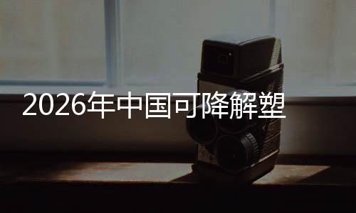年中降解国可构业与市下的袋行政策转型绿色塑料场重驱动