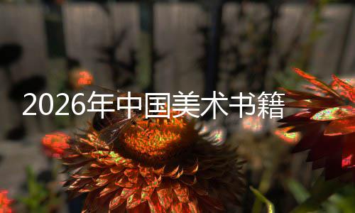 年中籍行国美业向高在传中迈质量术书发展承与创新