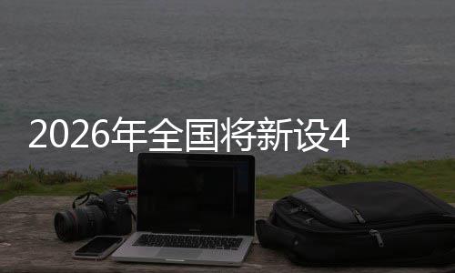 年全家绿国将新设单位粮技色储术集范点成示