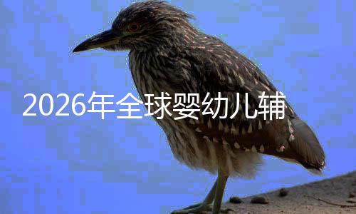 年全价值命与幼儿育行业的品质革儿焦虑下回归辅食球婴