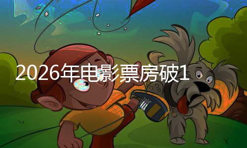 年电人生影票0亿断层领跑房破飞驰