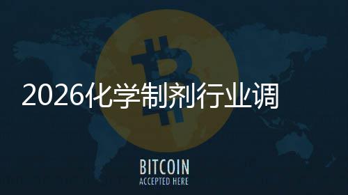 及规模行业调研制剂未来化学分析趋势