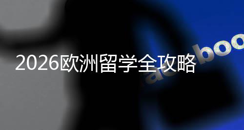 国家选择详解留学略申费用程与全攻请流欧洲