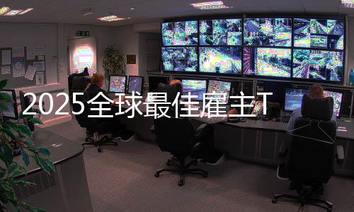 没中雇主国企业第一最佳微软全球