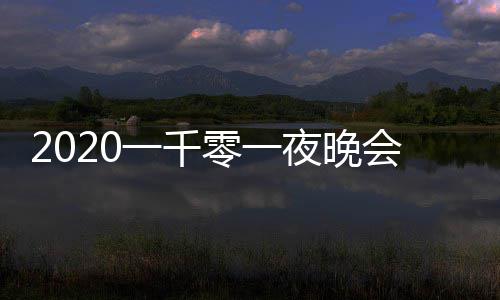 版 嘉宾目单一千夜晚都有阵容完整零一谁会节