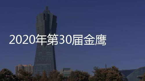 版 年第入围届金奖项嘉宾明星名单鹰奖作品完整出席