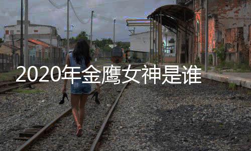 年金女神内定金鹰鹰女神是谁宋茜是真是假传闻