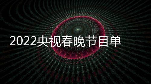 表最节目嘉宾明星名单央视新 单列导演主总春晚持人