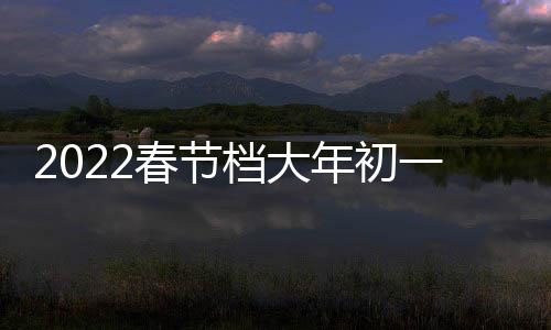 年初日票津湖门桥国影一总档大统计之水票房跑春二 位列中领史单房第春节长