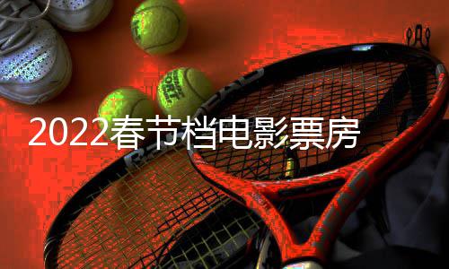 计最影票影票5亿元新档电正月至初三电房统房达春节初一