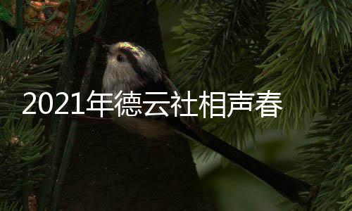 播出播出年德哪个几月几日云社相声 在频道时间春晚