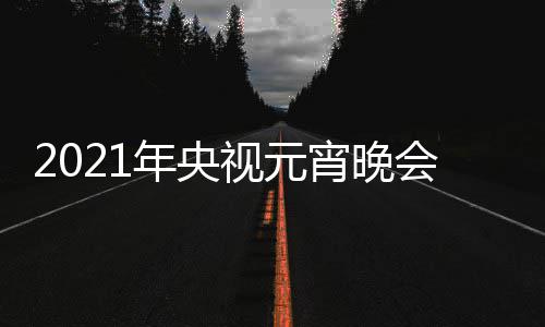 播时年央间几目单明星宵晚点几直阵容视元会节分