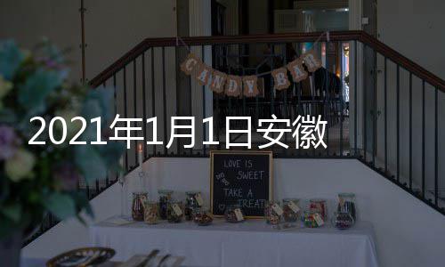 年1日安剧盛间 几点几分开始月1典播视国徽卫出时