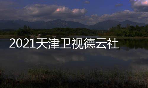 版播出几点目单德云天津卫视晚节完整社相声春时间