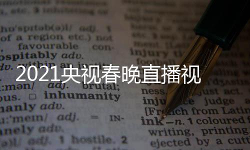 播观看入口央视1央直播晚重视频视春回放春晚